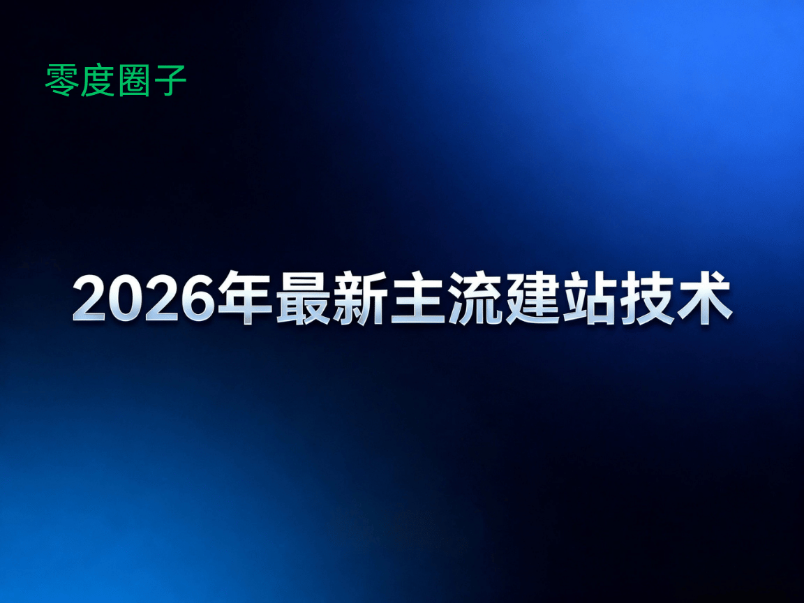 2026年最新主流建站技术详细对比横评