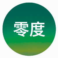 零度圈子